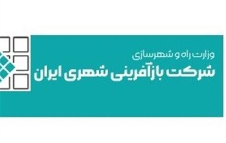 زیان شرکت بازآفرینی شهری ایران ۲.۷ برابر شد