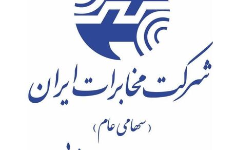 ایجاد آخرین نسل زیرساخت‌های مخابراتی در مجتمع سرمایه گذاری اوریاد توسط مخابرات منطقه آذربایجان‌غربی