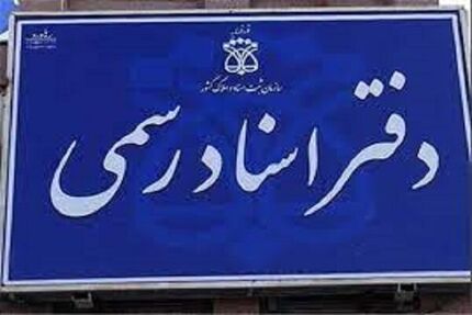 اعلام نتایج اولیه آزمون دفتریاری دفتر اسناد رسمی سال ۱۴۰۲ 