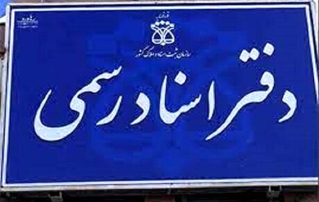 اعلام نتایج اولیه آزمون دفتریاری دفتر اسناد رسمی سال ۱۴۰۲ 