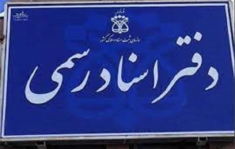 اعلام نتایج اولیه آزمون دفتریاری دفتر اسناد رسمی سال ۱۴۰۲ 