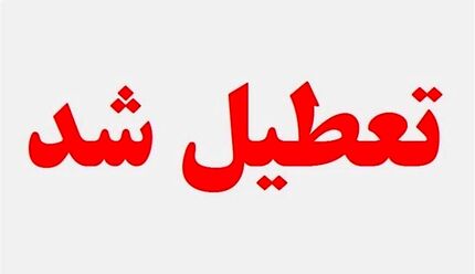 مدارس، ادارات و دانشگاه‌های چند استان کشور ۲۵ دی تعطیل شد