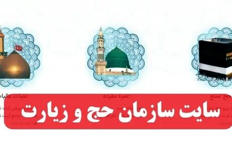 سایت سازمان حج و زیارت هک شد / ۱.۲۵ ترابایت اطلاعات لو رفت