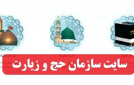 سایت سازمان حج و زیارت هک شد / ۱.۲۵ ترابایت اطلاعات لو رفت