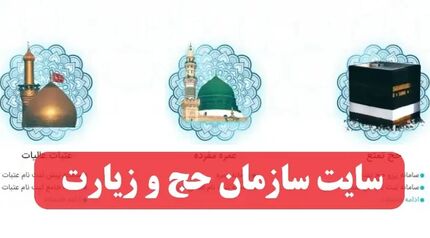سایت سازمان حج و زیارت هک شد / ۱.۲۵ ترابایت اطلاعات لو رفت