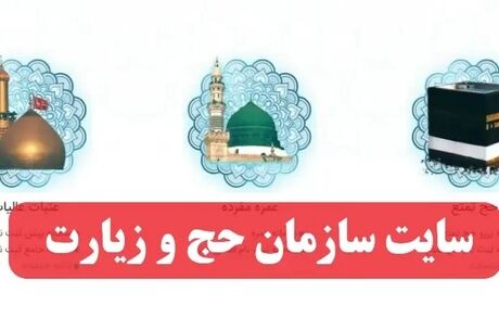 سایت سازمان حج و زیارت هک شد / ۱.۲۵ ترابایت اطلاعات لو رفت