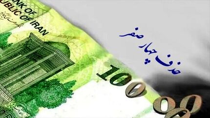 آغاز روند تغییر واحد پولی کشور با حذف چهار صفر از سال ۱۴۰۶ 