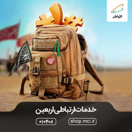  بهره مندی از خدمات ارتباطی اربعین همراه اول