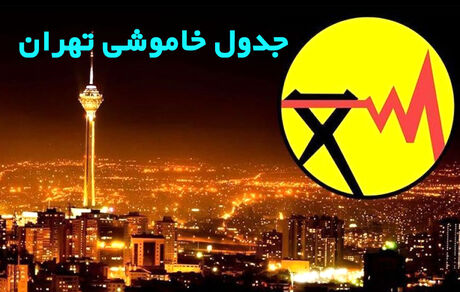 جدول خاموشی در تهران / ۱۲ تا ۱۷ تیرماه