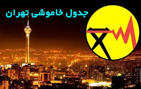 جدول خاموشی در تهران / ۱۲ تا ۱۷ تیرماه