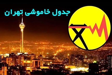 جدول خاموشی در تهران / ۱۲ تا ۱۷ تیرماه