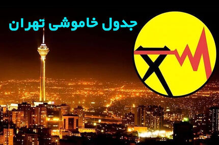جدول خاموشی در تهران / ۱۲ تا ۱۷ تیرماه