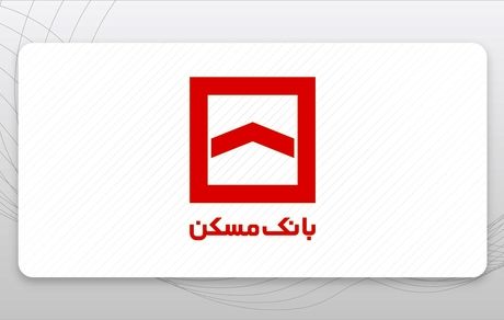 اسامی شعب کشیک بانک مسکن در روز چهارشنبه ۲۴ بهمن ماه اعلام شد