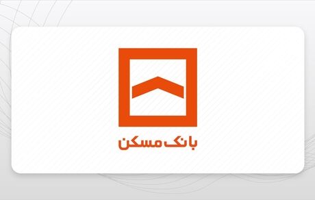 اسامی شعب کشیک بانک مسکن در روز چهارشنبه ۲۴ بهمن ماه اعلام شد