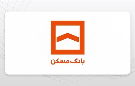 اسامی شعب کشیک بانک مسکن در روز چهارشنبه ۲۴ بهمن ماه اعلام شد