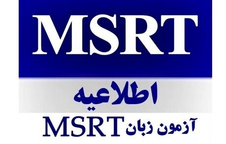 آغاز ثبت‌نام آزمون زبان انگلیسی MSRT 