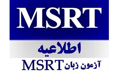 آغاز ثبت‌نام آزمون زبان انگلیسی MSRT 