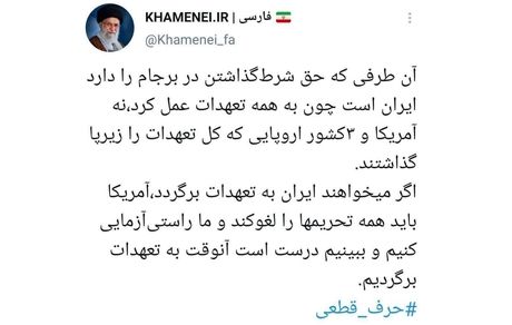 سخن مهم رهبر انقلاب در مورد تحریم‌ها و برجام /توییت