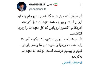 سخن مهم رهبر انقلاب در مورد تحریم‌ها و برجام /توییت