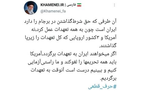 سخن مهم رهبر انقلاب در مورد تحریم‌ها و برجام /توییت