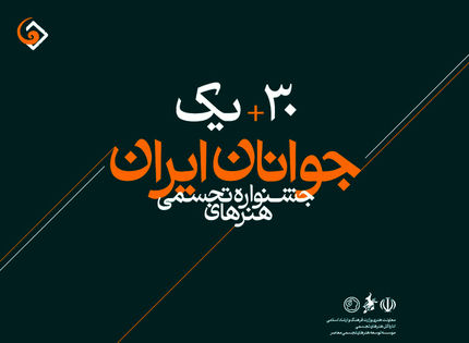 اعلام هنرمندان راه‌یافته به مرحله کارگاهی ـ نهایی ـ سی و یکمین جشنواره هنرهای تجسمی جوانان ایران