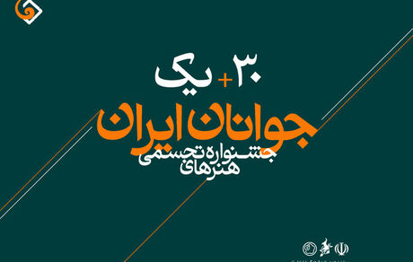 اعلام هنرمندان راه‌یافته به مرحله کارگاهی ـ نهایی ـ سی و یکمین جشنواره هنرهای تجسمی جوانان ایران