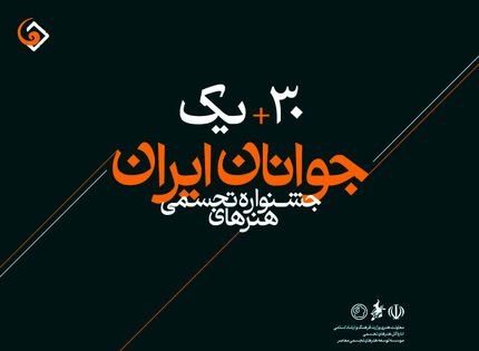 اعلام هنرمندان راه‌یافته به مرحله کارگاهی ـ نهایی ـ سی و یکمین جشنواره هنرهای تجسمی جوانان ایران