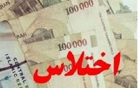 اختلاس ۴ میلیاردی رئیس بانک ملی تنکابن مازندران