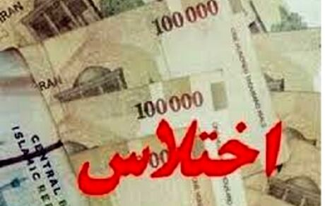 اختلاس ۴ میلیاردی رئیس بانک ملی تنکابن مازندران