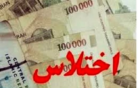 اختلاس ۴ میلیاردی رئیس بانک ملی تنکابن مازندران