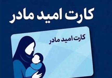 «کارت امید مادر» از اول فروردین‌ماه ۱۴۰۵ اعطا می‌شود