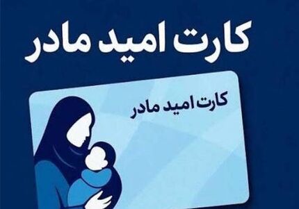 «کارت امید مادر» از اول فروردین‌ماه ۱۴۰۵ اعطا می‌شود