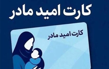 «کارت امید مادر» از اول فروردین‌ماه ۱۴۰۵ اعطا می‌شود