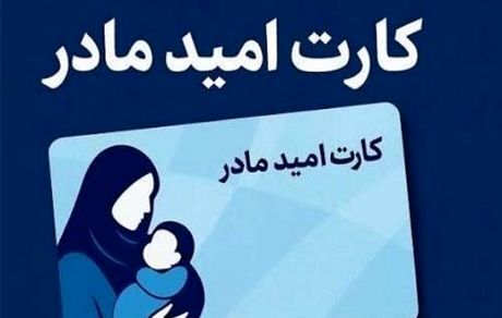 «کارت امید مادر» از اول فروردین‌ماه ۱۴۰۵ اعطا می‌شود