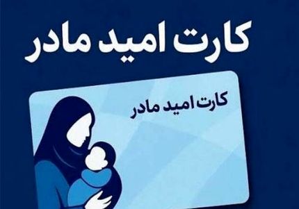 «کارت امید مادر» از اول فروردین‌ماه ۱۴۰۵ اعطا می‌شود