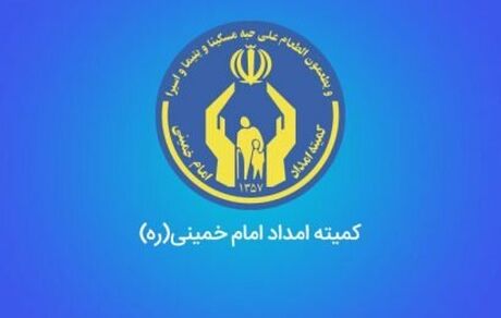 حدود ۹ میلیارد تومان کمک مردمی به کمیته امداد در نیمه اول امسال