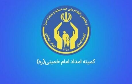 حدود ۹ میلیارد تومان کمک مردمی به کمیته امداد در نیمه اول امسال