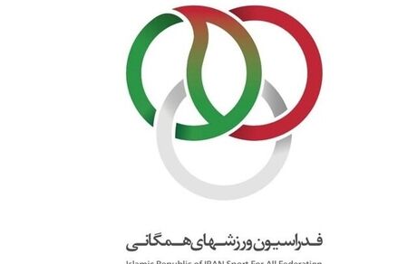 جدا شدن ۲۶ رشته از فدراسیون ورزش‌های همگانی