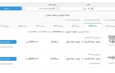 آغاز پیش‌فروش بلیت اتوبوس مشهد به مهران