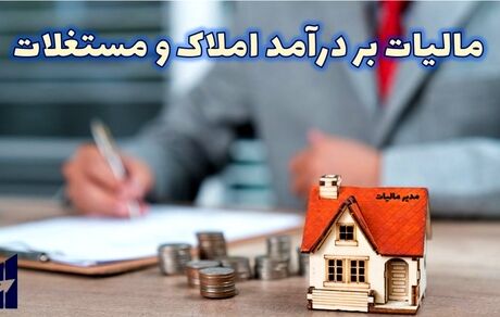 اعلام زمان آخرین مهلت اظهارنامه مالیاتی املاک اجاری