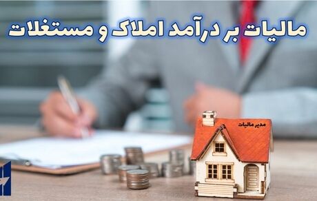 اعلام زمان آخرین مهلت اظهارنامه مالیاتی املاک اجاری