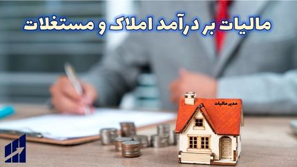 اعلام زمان آخرین مهلت اظهارنامه مالیاتی املاک اجاری