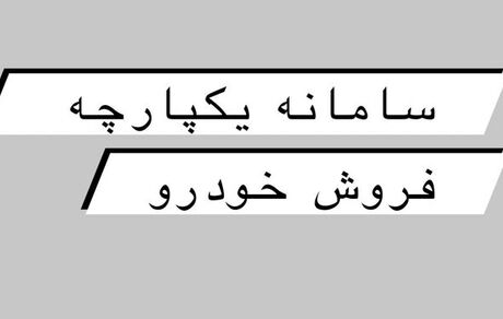 سامانه یکپارچه فروش خودرو از امروز آغاز بکار می کند