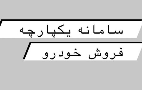 سامانه یکپارچه فروش خودرو از امروز آغاز بکار می کند