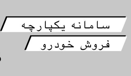 سامانه یکپارچه فروش خودرو از امروز آغاز بکار می کند