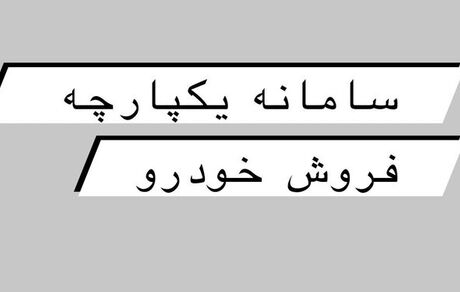 سامانه یکپارچه فروش خودرو از امروز آغاز بکار می کند