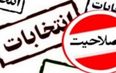 صلاحیت داوطلبین ریاست جمهوری ۱۰ روز دیگر اعلام می‌شود