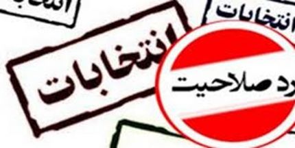 صلاحیت داوطلبین ریاست جمهوری ۱۰ روز دیگر اعلام می‌شود