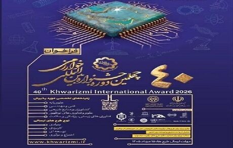 تمدید مهلت ثبت‌نام برای شرکت در چهلمین جشنواره بین‌المللی خوارزمی