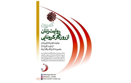 کمپین "روایت زنان در روزگار کرونایی"